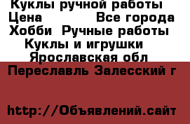 Куклы ручной работы › Цена ­ 2 700 - Все города Хобби. Ручные работы » Куклы и игрушки   . Ярославская обл.,Переславль-Залесский г.